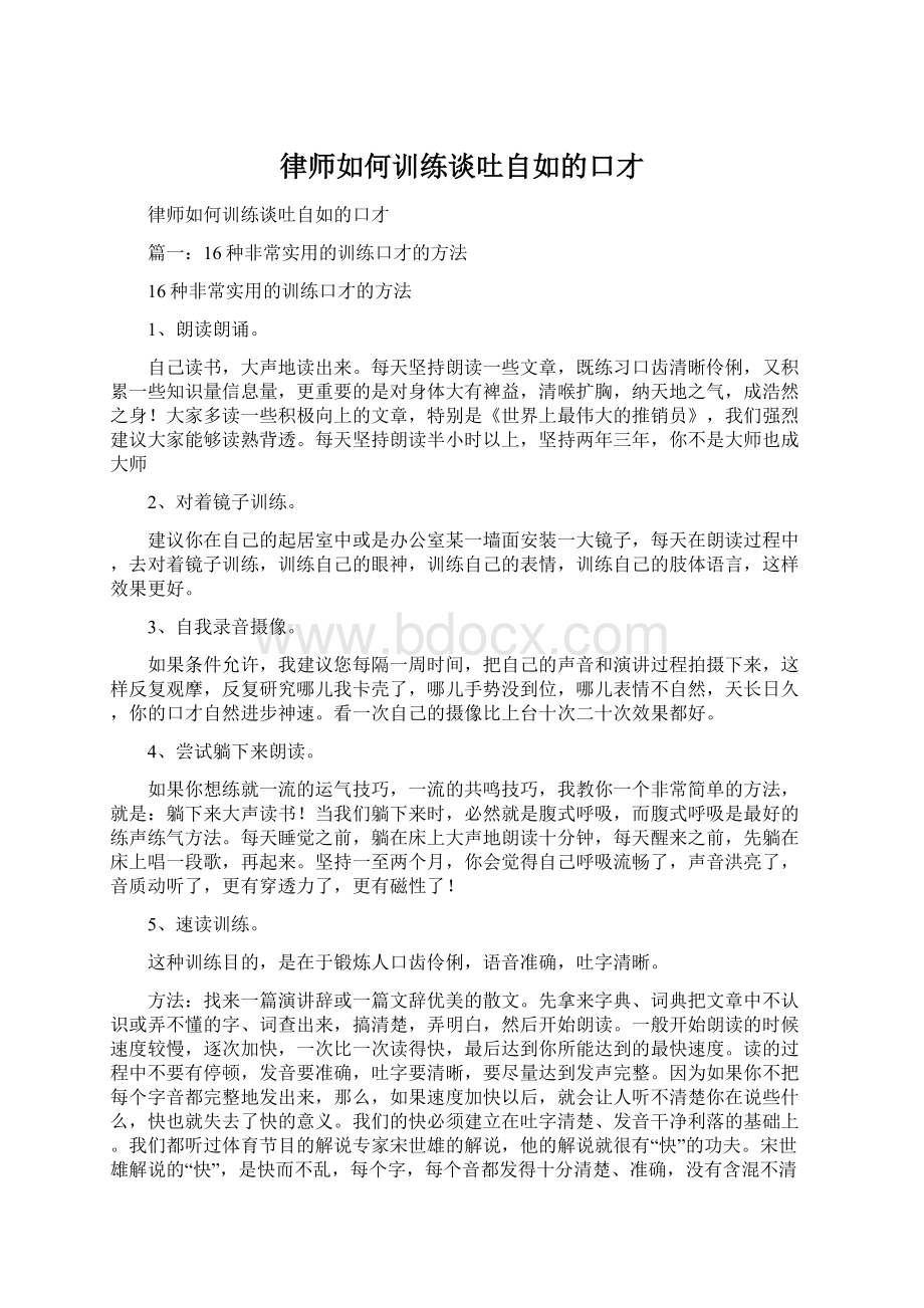 律师如何训练谈吐自如的口才.docx_第1页