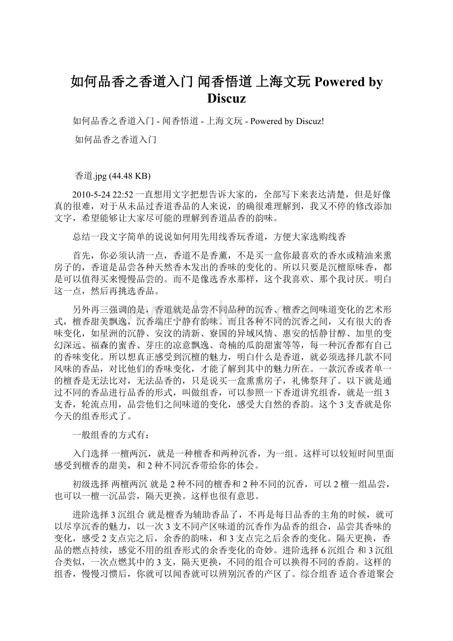 如何品香之香道入门闻香悟道上海文玩Powered by DiscuzWord文档下载推荐.docx_第1页