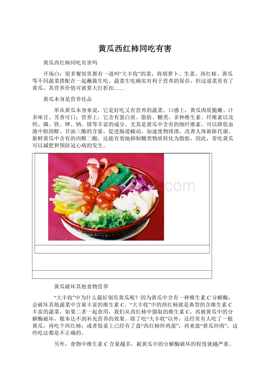 黄瓜西红柿同吃有害文档格式.docx_第1页