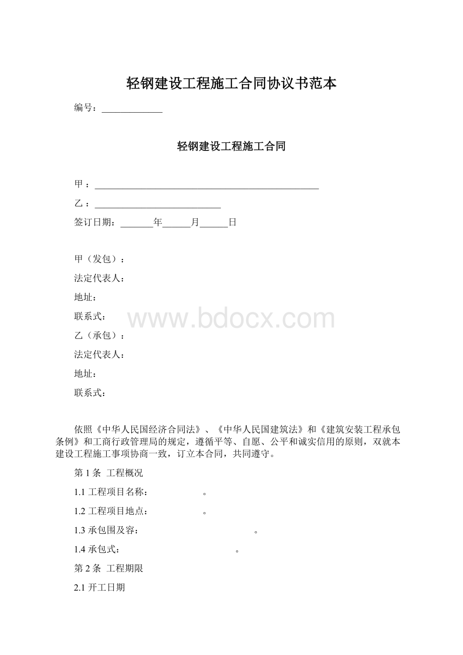 轻钢建设工程施工合同协议书范本Word文档下载推荐.docx