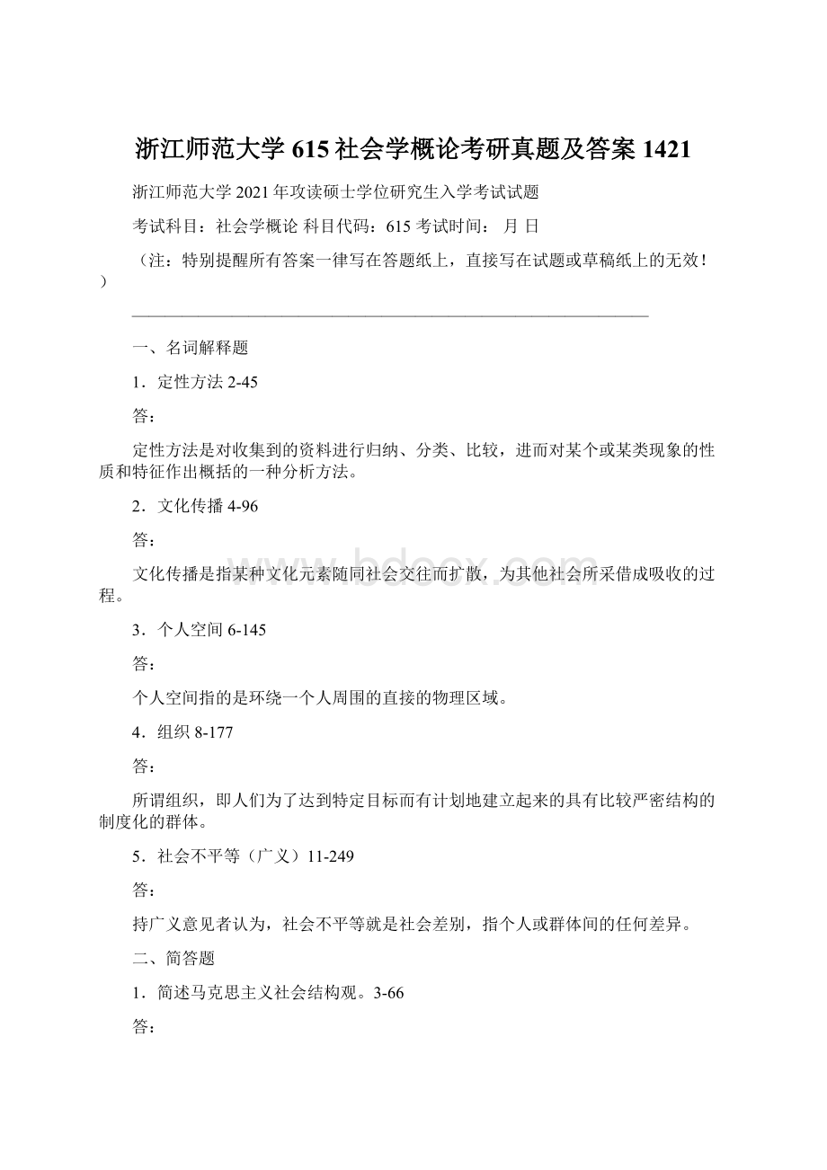 浙江师范大学615社会学概论考研真题及答案1421.docx_第1页