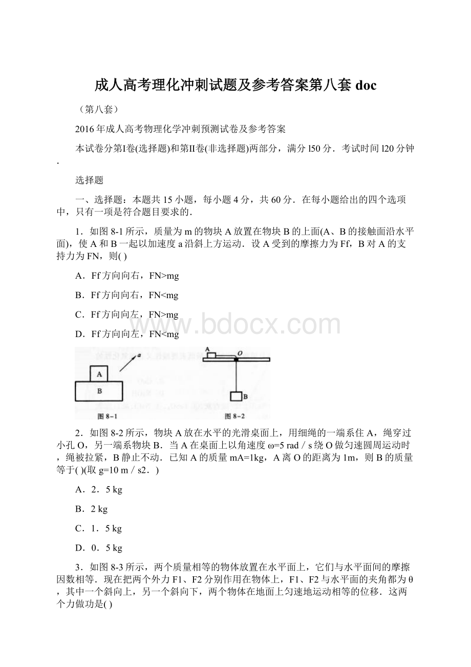 成人高考理化冲刺试题及参考答案第八套docWord格式.docx_第1页