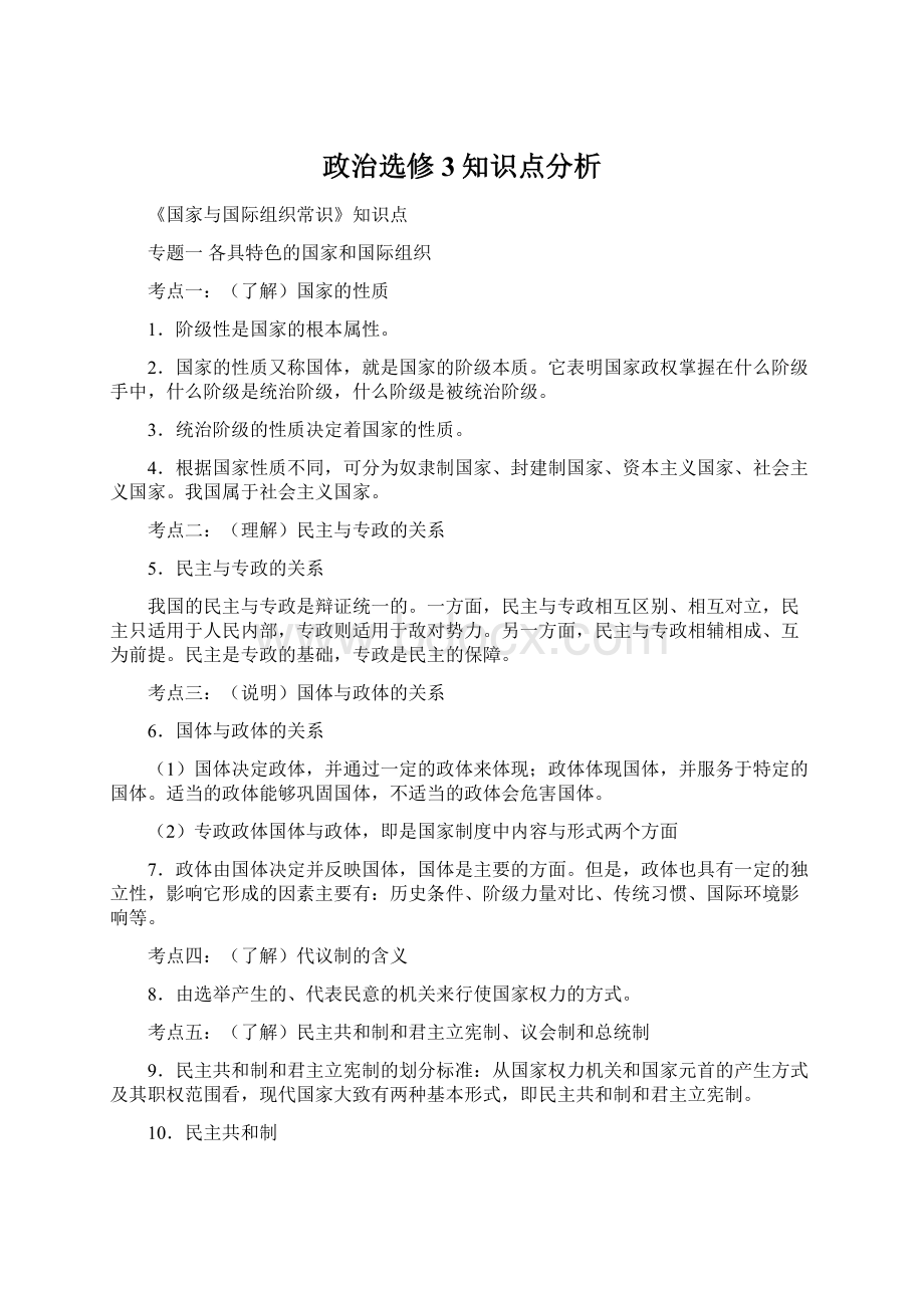 政治选修3知识点分析Word格式.docx