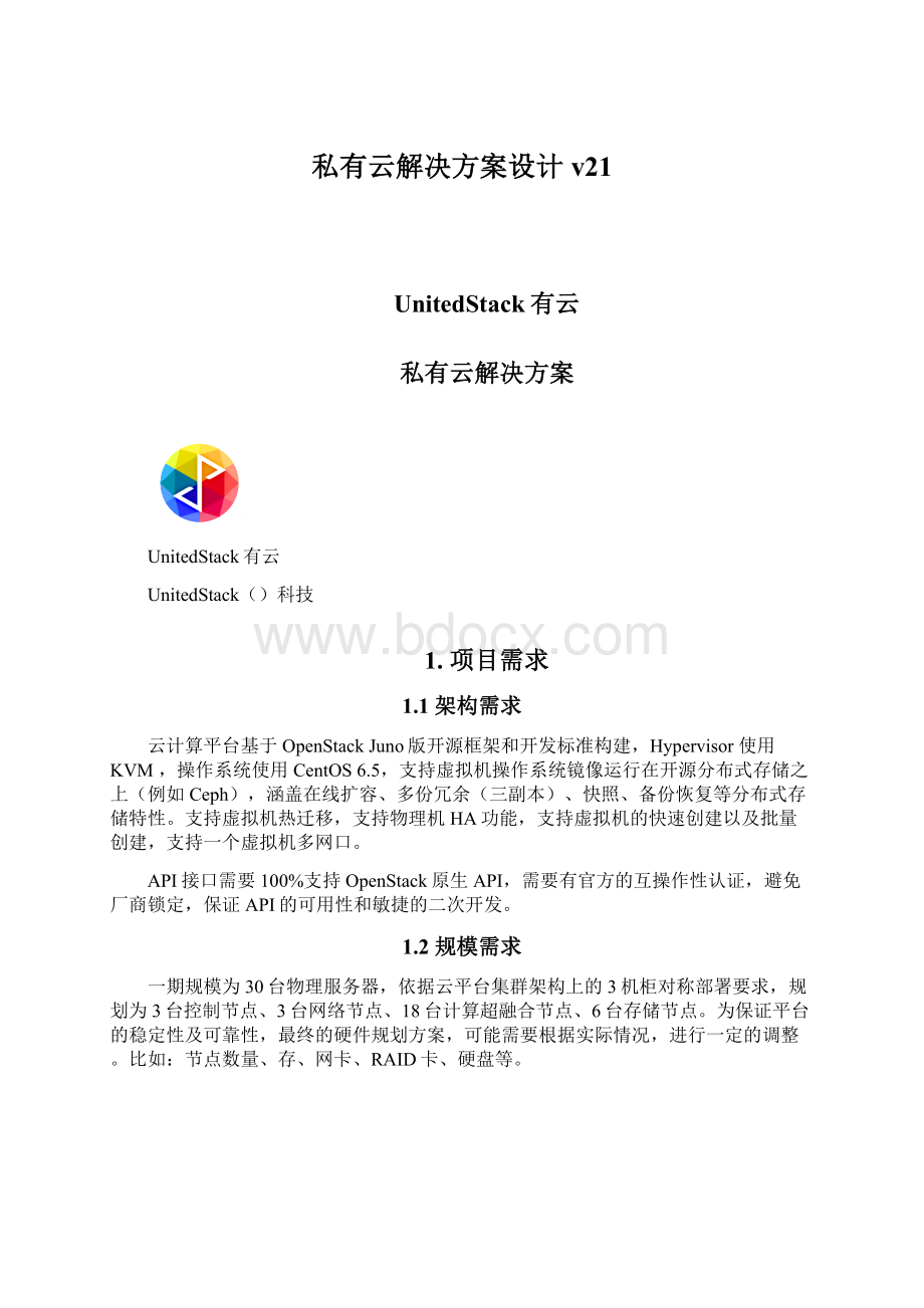 私有云解决方案设计v21Word文件下载.docx