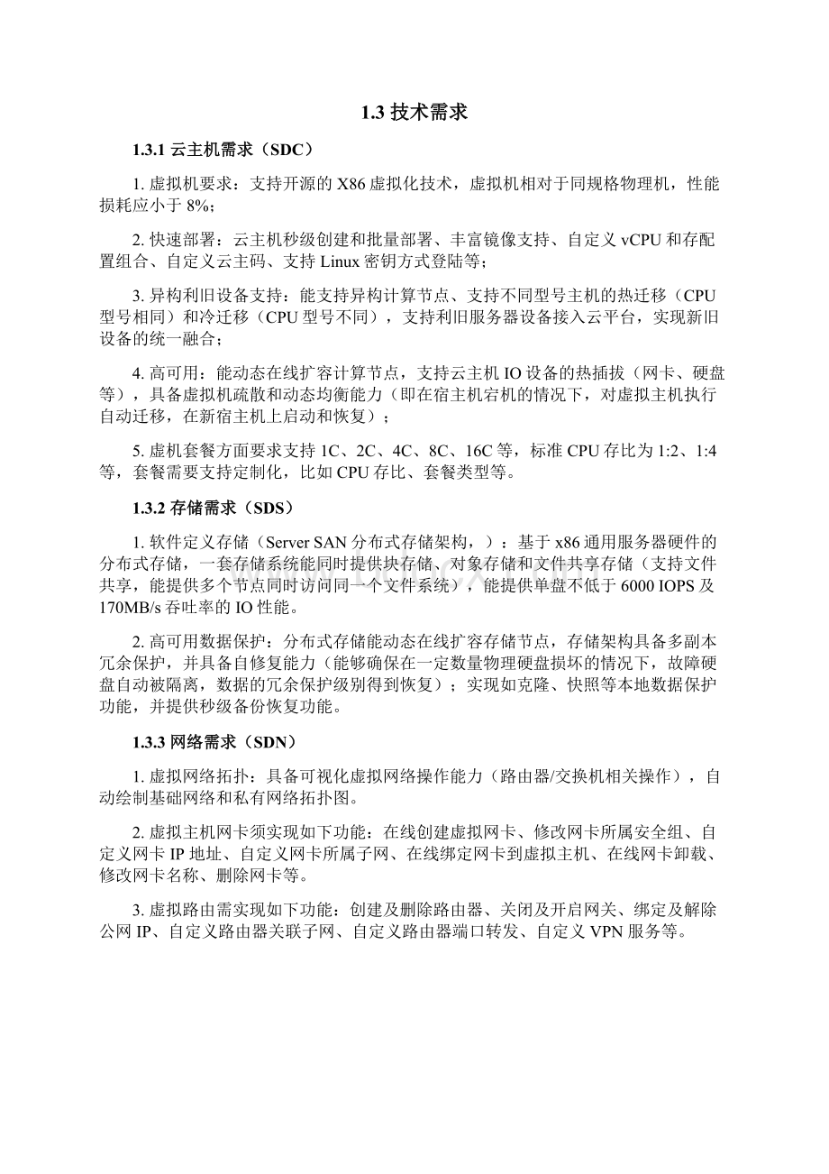 私有云解决方案设计v21Word文件下载.docx_第2页