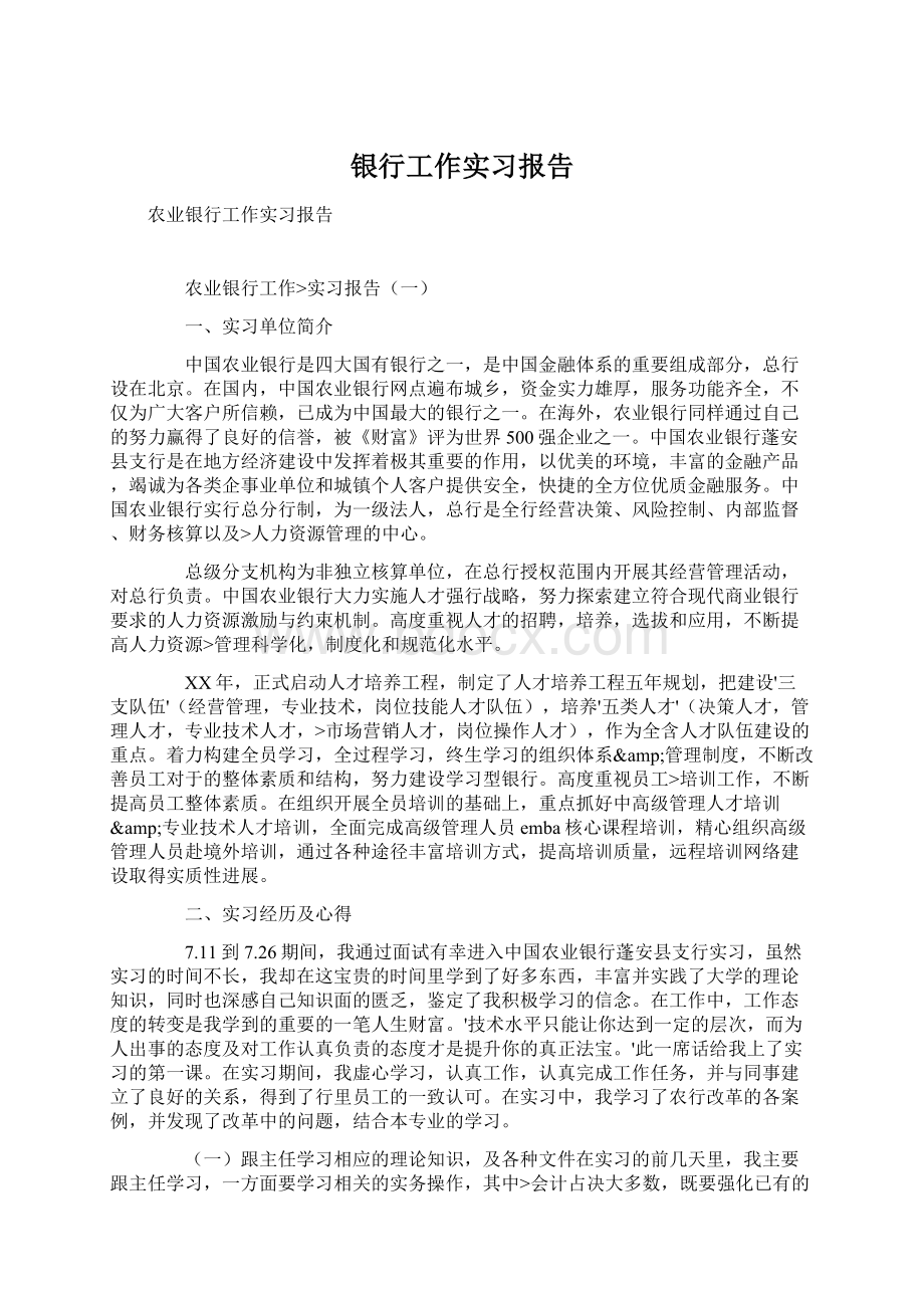 银行工作实习报告Word格式.docx