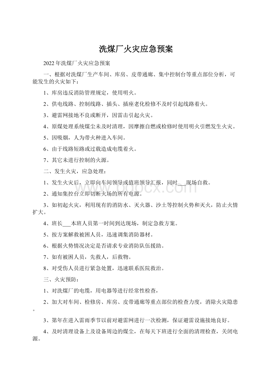 洗煤厂火灾应急预案Word文档下载推荐.docx