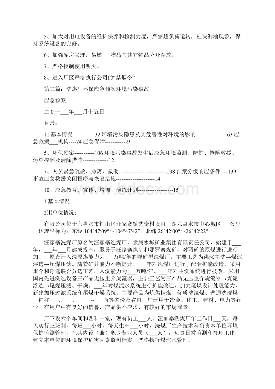 洗煤厂火灾应急预案Word文档下载推荐.docx_第2页