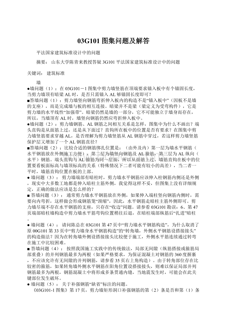 03G101图集问题及解答Word格式文档下载.docx