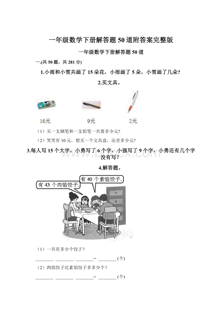 一年级数学下册解答题50道附答案完整版Word文件下载.docx