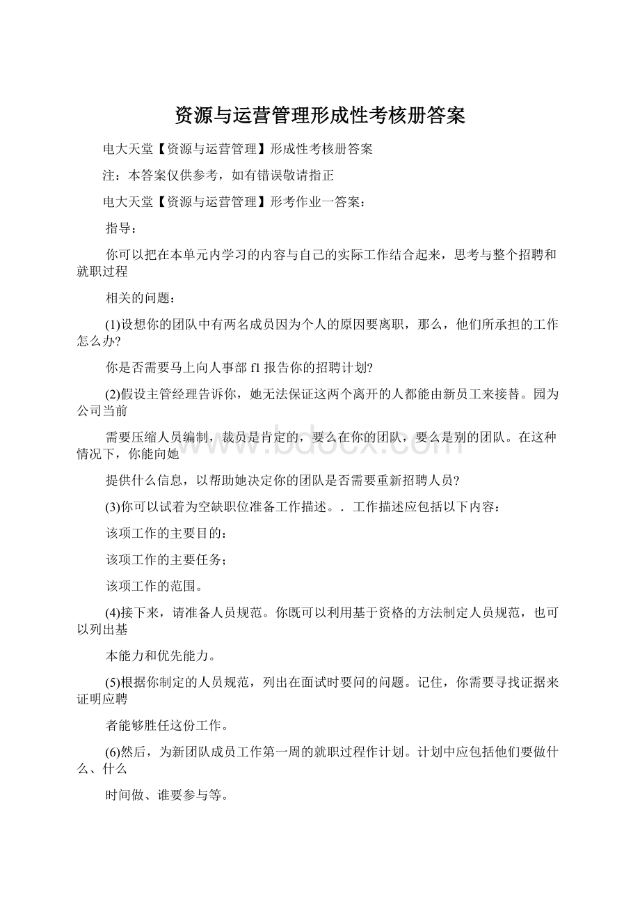 资源与运营管理形成性考核册答案.docx