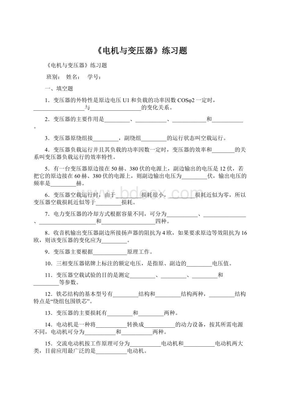 《电机与变压器》练习题.docx