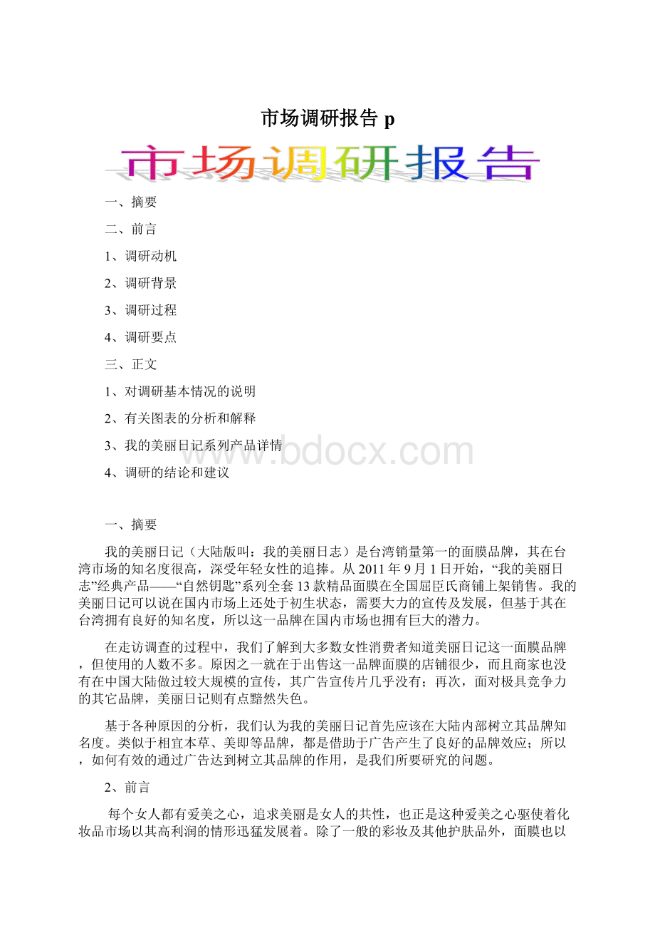 市场调研报告p.docx