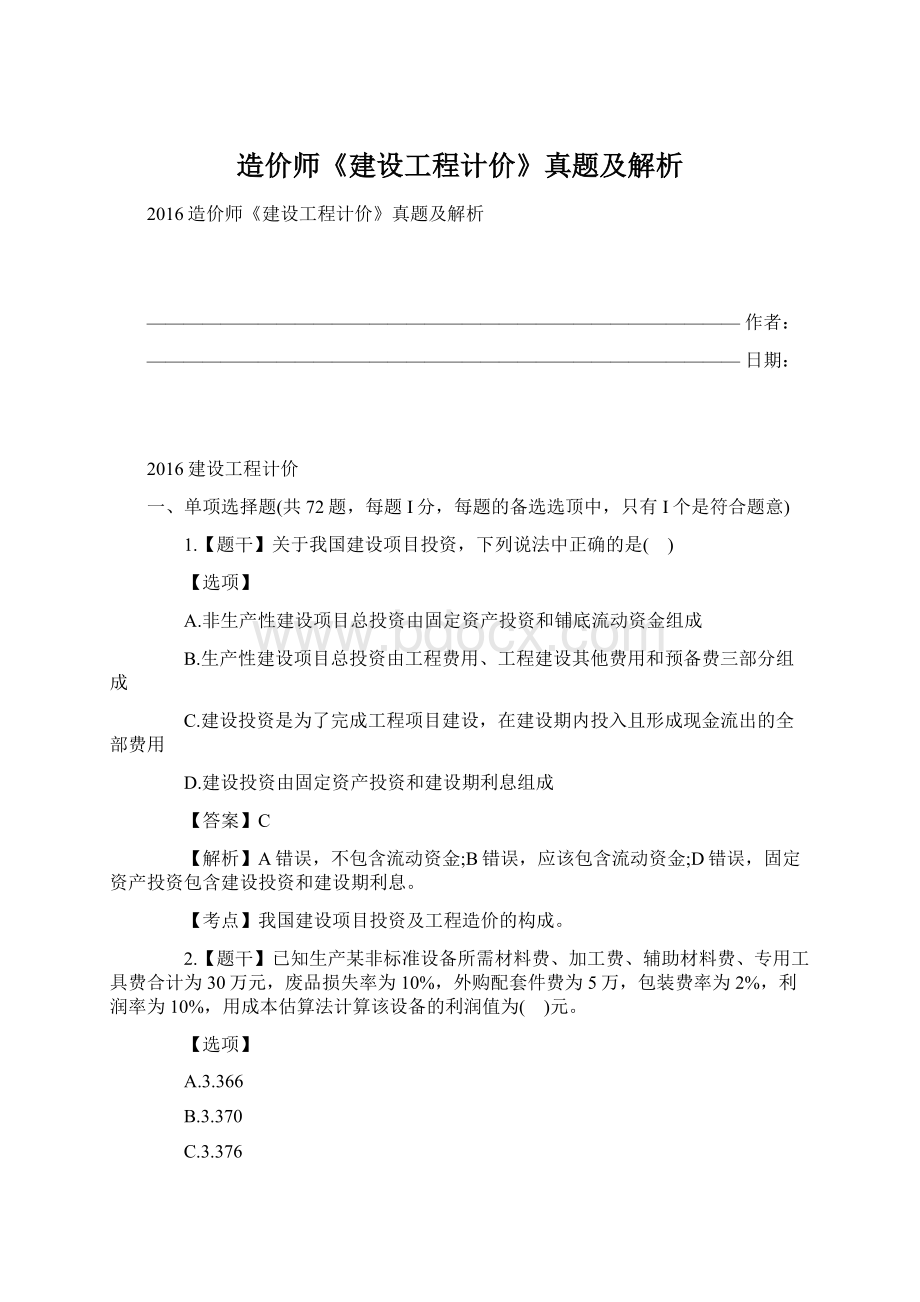 造价师《建设工程计价》真题及解析.docx