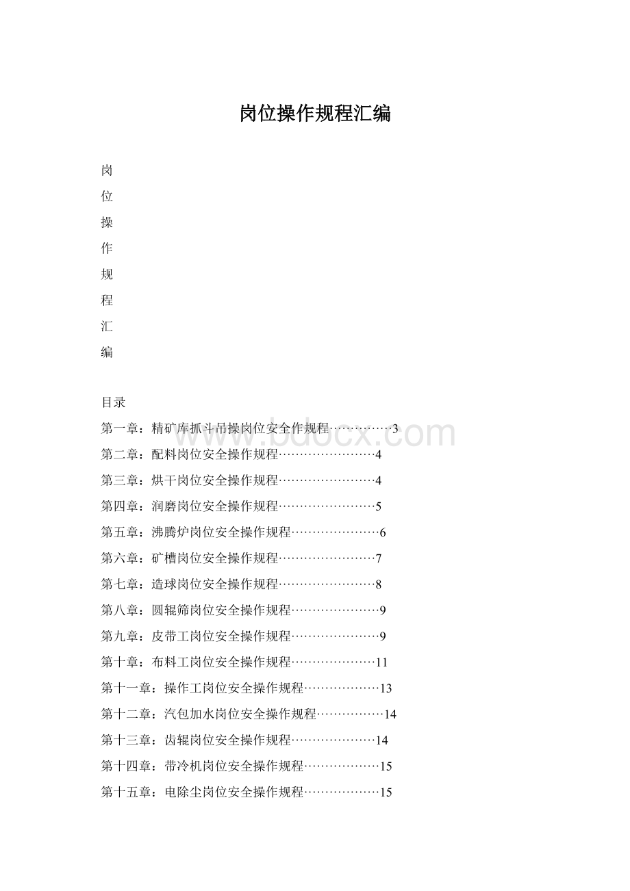 岗位操作规程汇编.docx