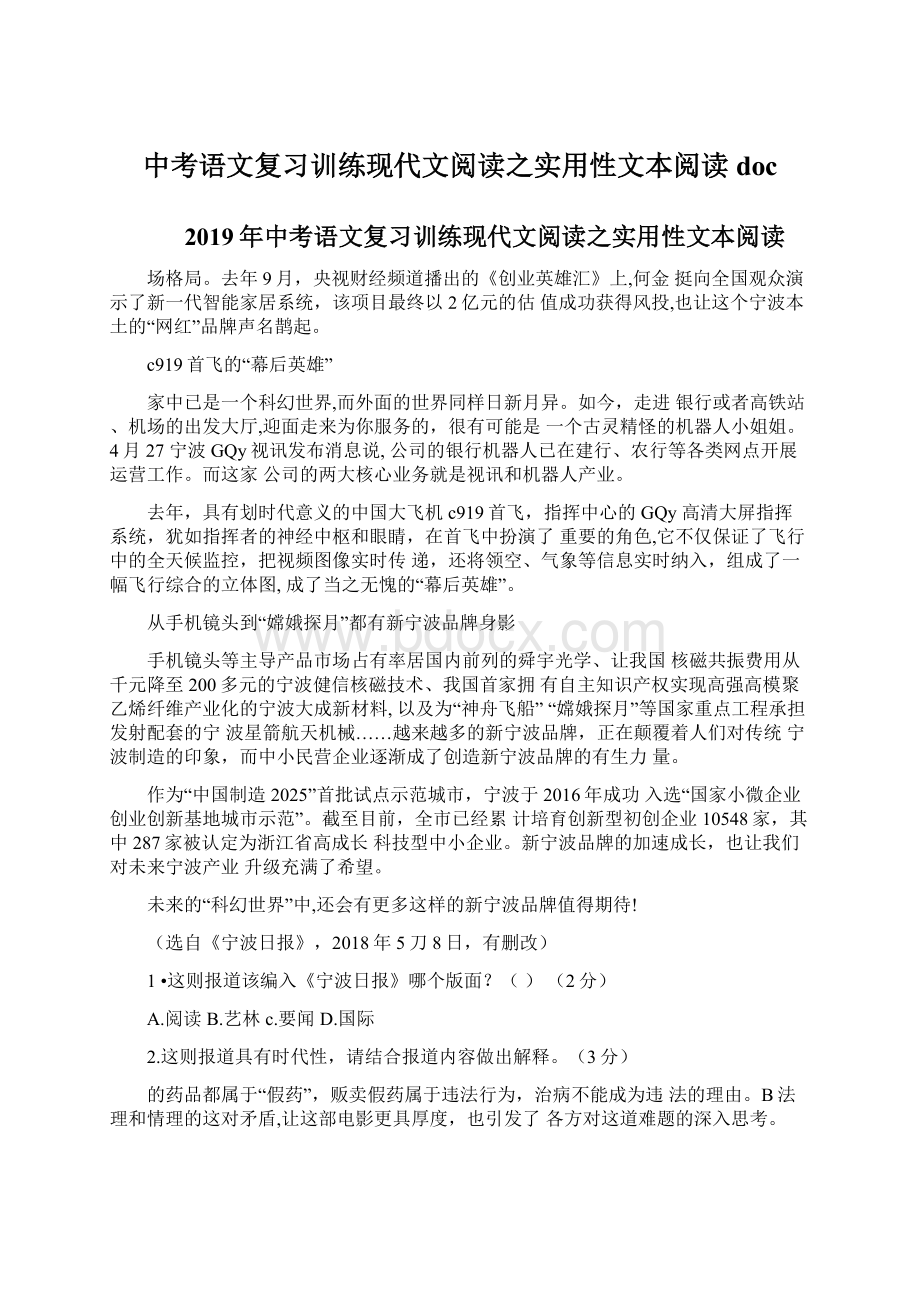 中考语文复习训练现代文阅读之实用性文本阅读docWord格式文档下载.docx