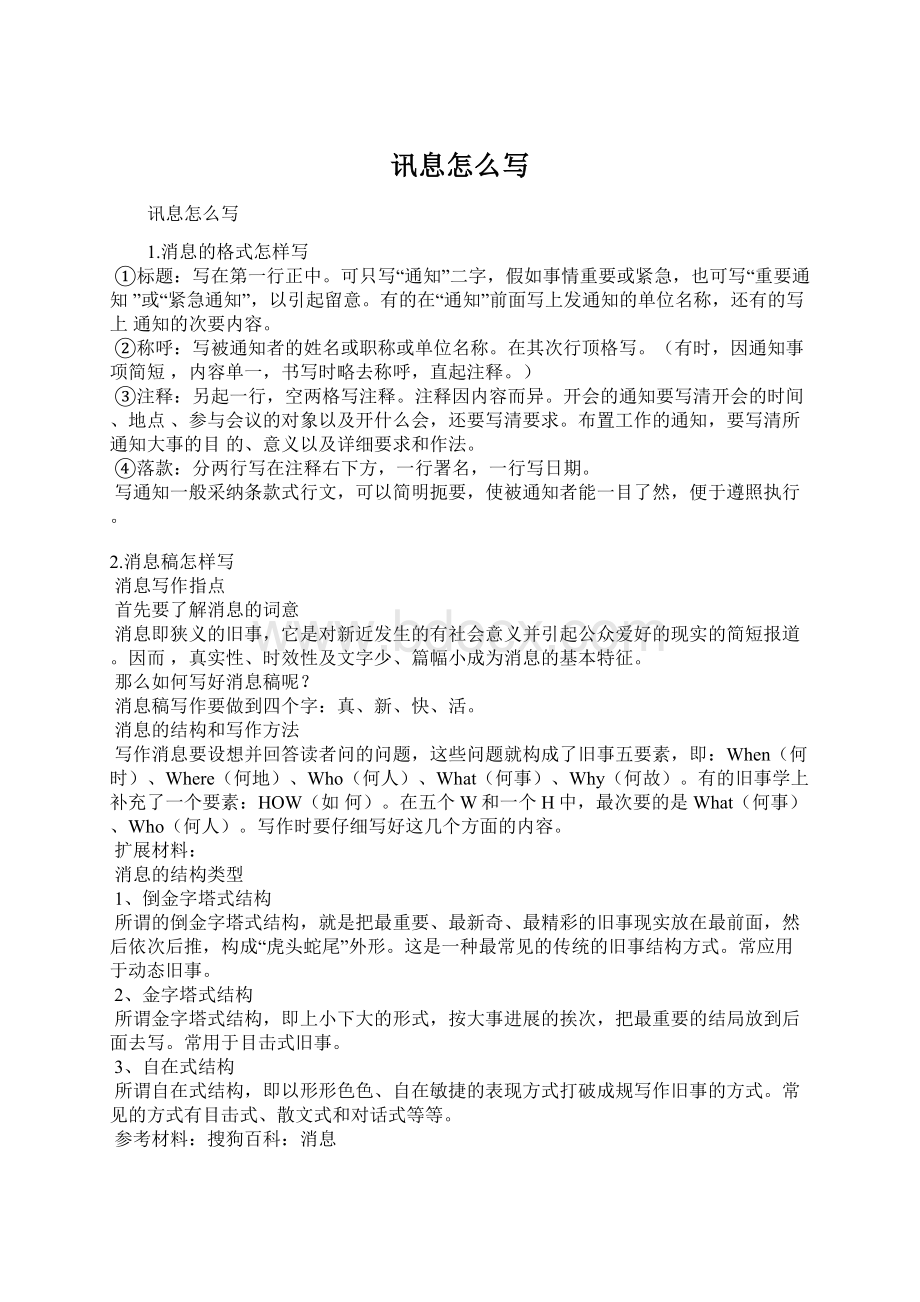 讯息怎么写Word文档下载推荐.docx_第1页