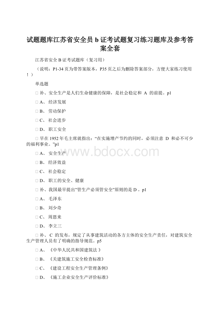 试题题库江苏省安全员b证考试题复习练习题库及参考答案全套.docx_第1页