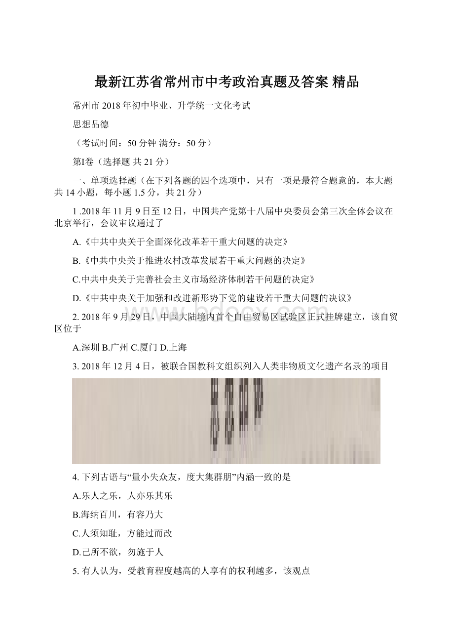 最新江苏省常州市中考政治真题及答案 精品.docx_第1页