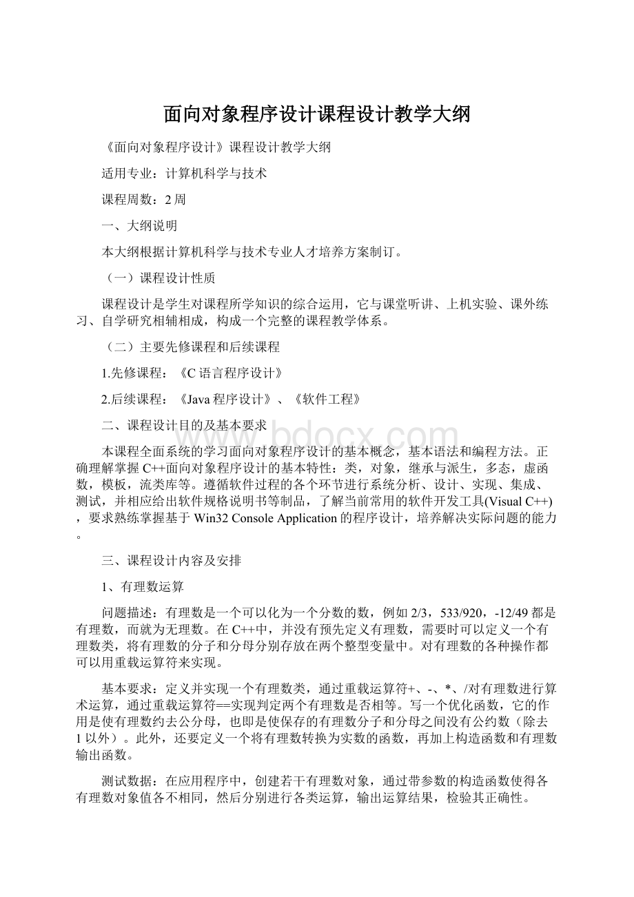 面向对象程序设计课程设计教学大纲.docx