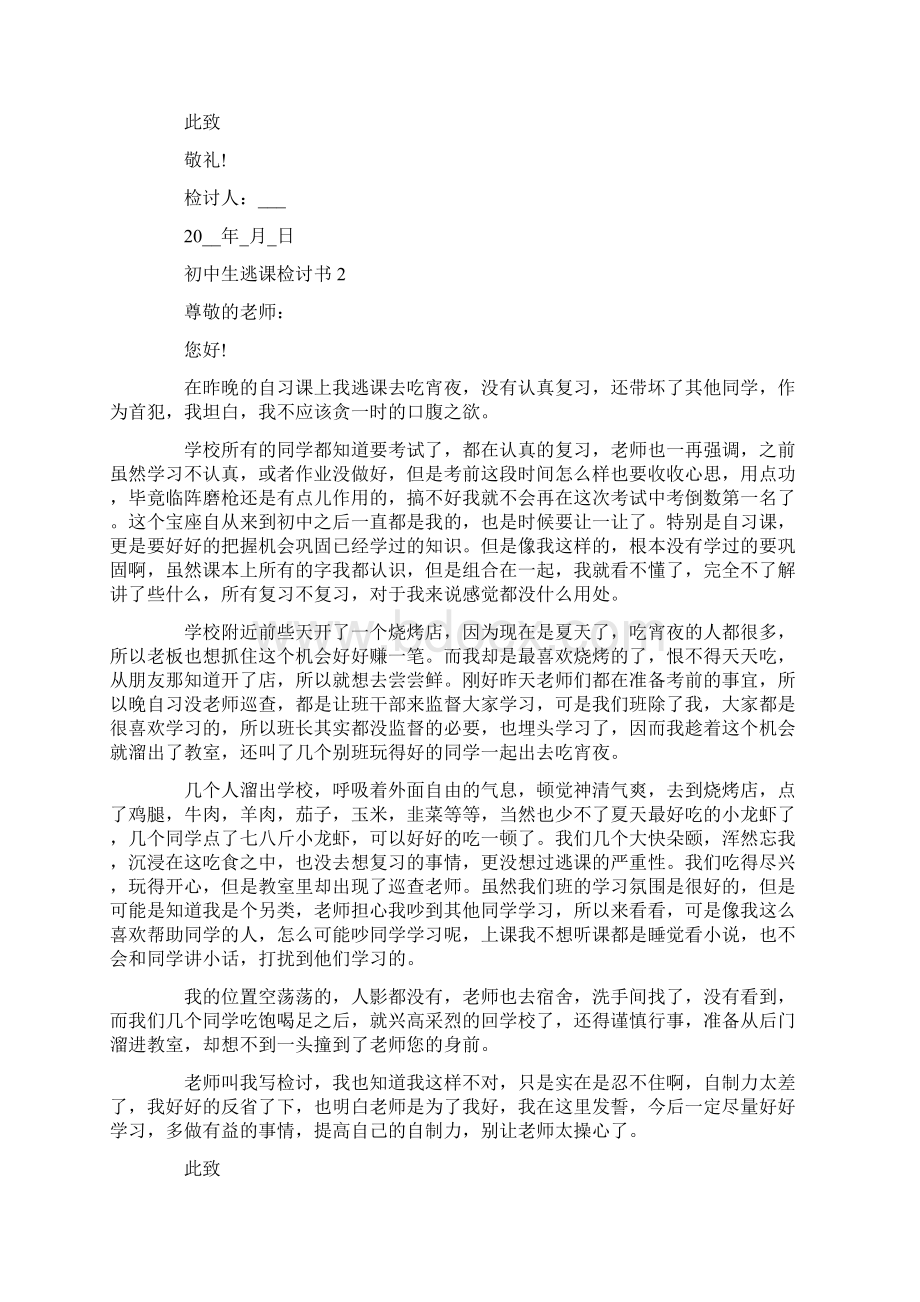 初中生逃课检讨书自我反省5篇.docx_第2页