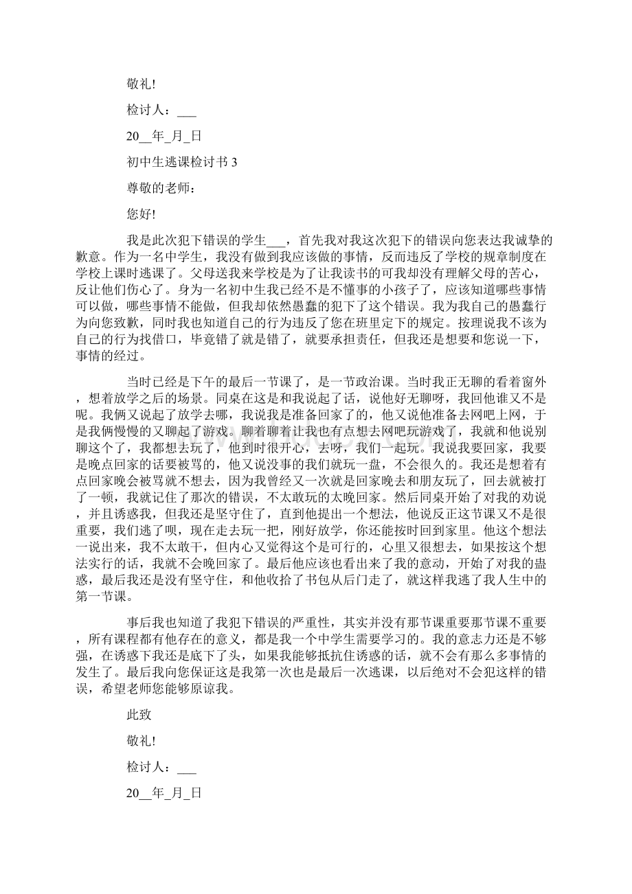 初中生逃课检讨书自我反省5篇.docx_第3页