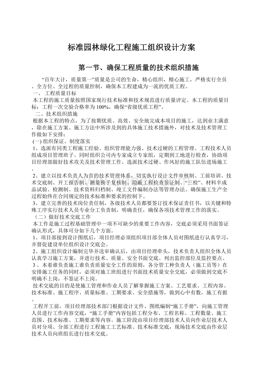 标准园林绿化工程施工组织设计方案Word下载.docx_第1页