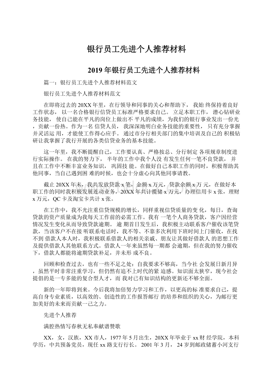 银行员工先进个人推荐材料.docx