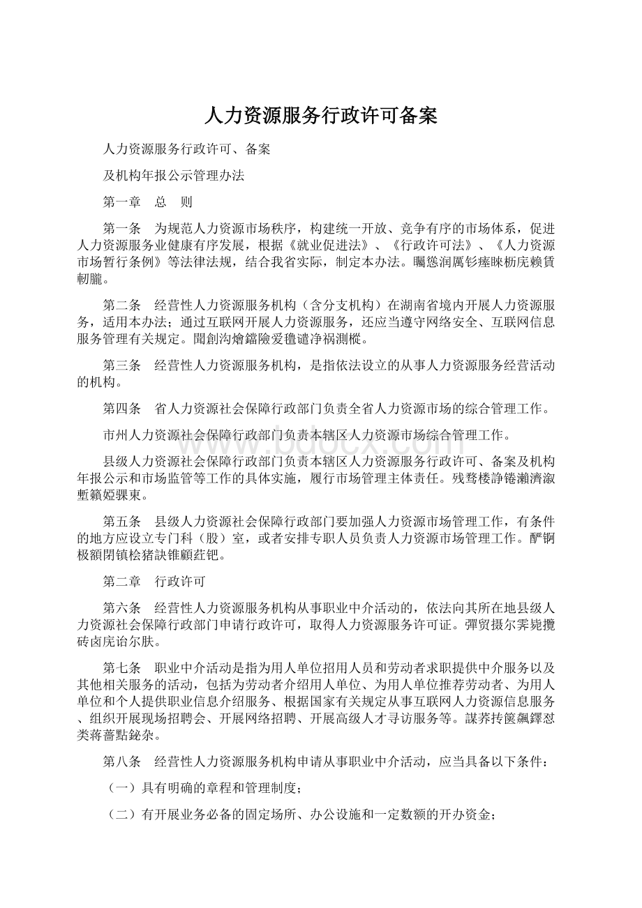 人力资源服务行政许可备案Word格式.docx