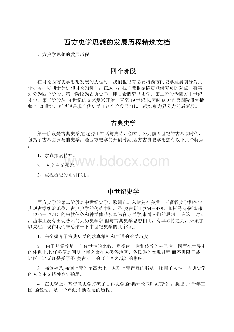 西方史学思想的发展历程精选文档Word格式.docx