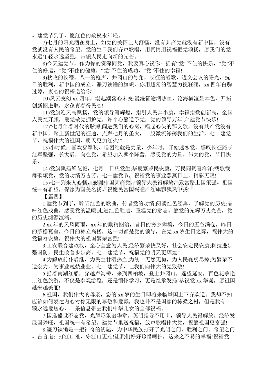 建党节赞美党的祝福语贺词怎么写.docx_第3页