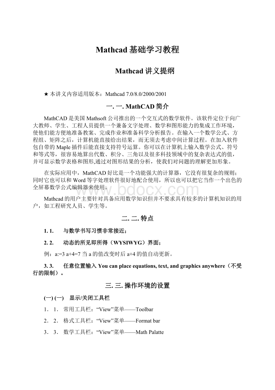 Mathcad基础学习教程.docx