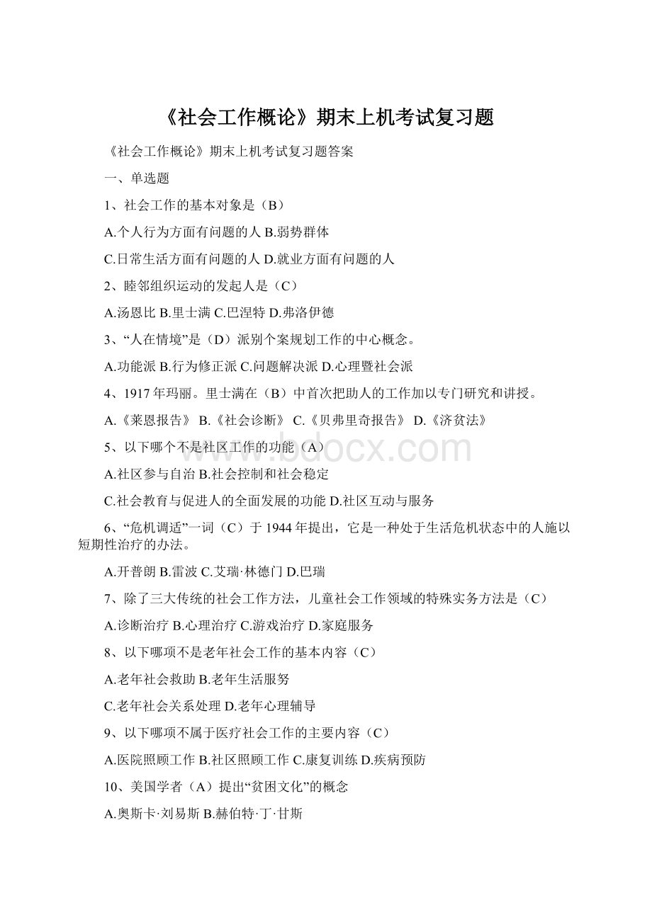 《社会工作概论》期末上机考试复习题Word文档下载推荐.docx