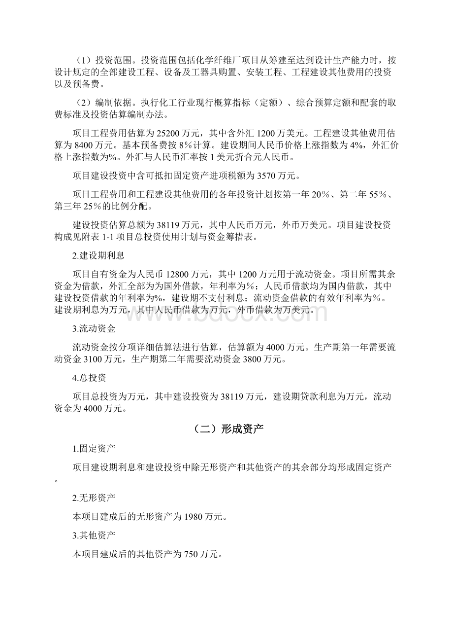 新建化学纤维厂项目经济评价.docx_第2页