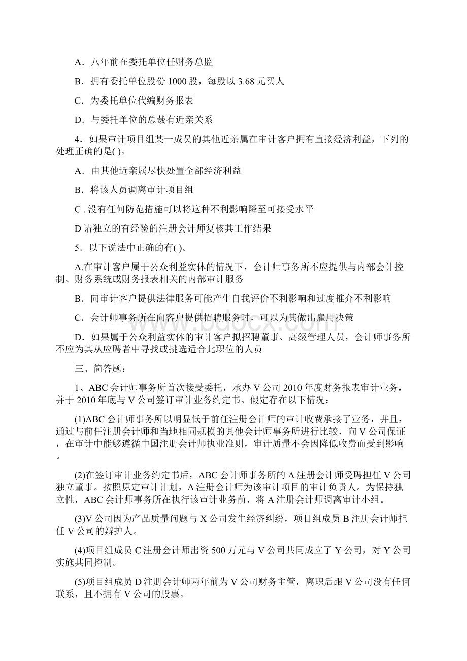 审计学 职业道德 试题及答案知识分享Word文件下载.docx_第3页