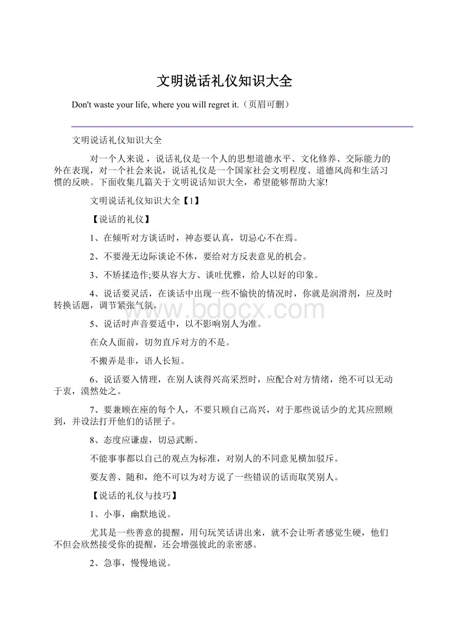 文明说话礼仪知识大全Word格式.docx_第1页