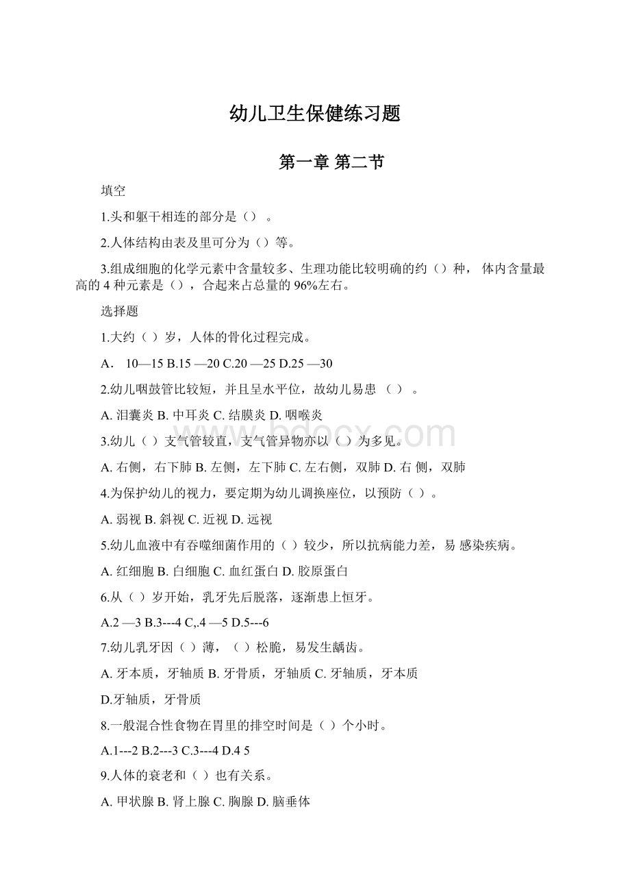 幼儿卫生保健练习题Word文档下载推荐.docx