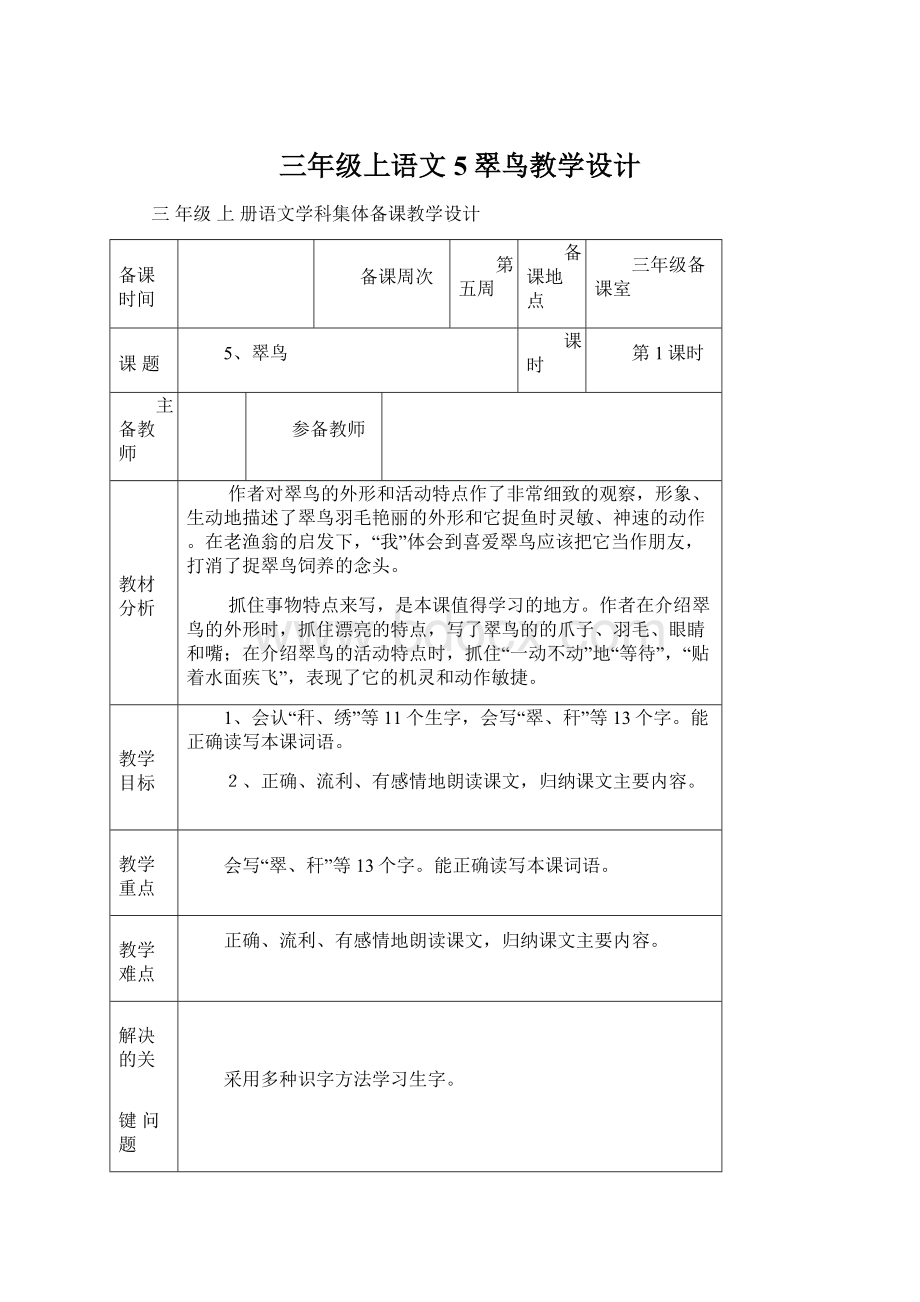 三年级上语文5翠鸟教学设计Word下载.docx_第1页