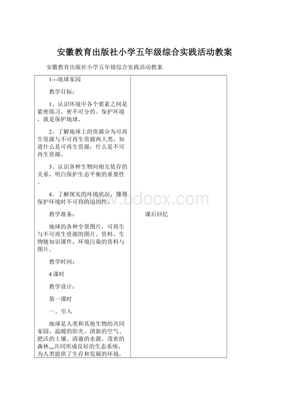 安徽教育出版社小学五年级综合实践活动教案Word下载.docx_第1页