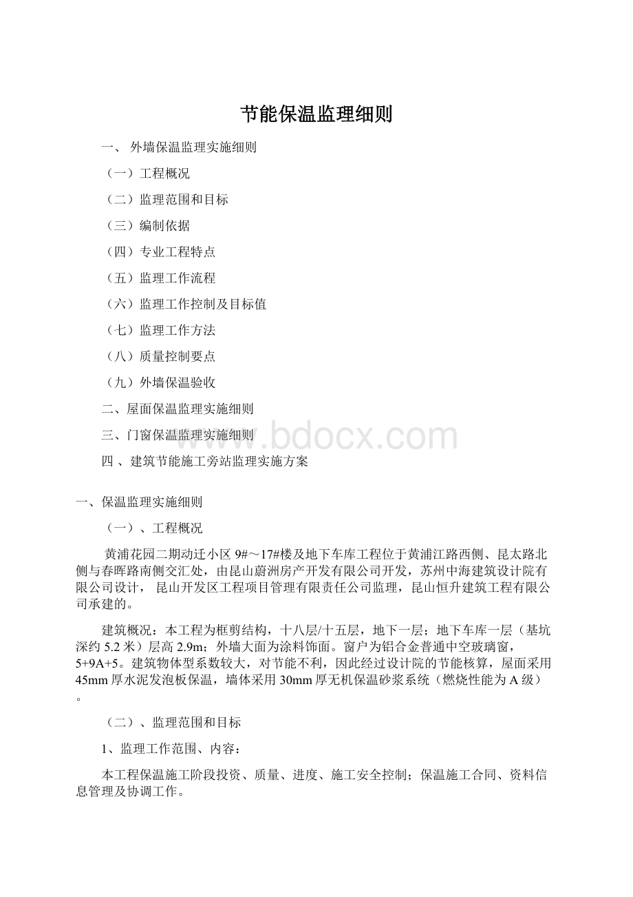 节能保温监理细则文档格式.docx_第1页