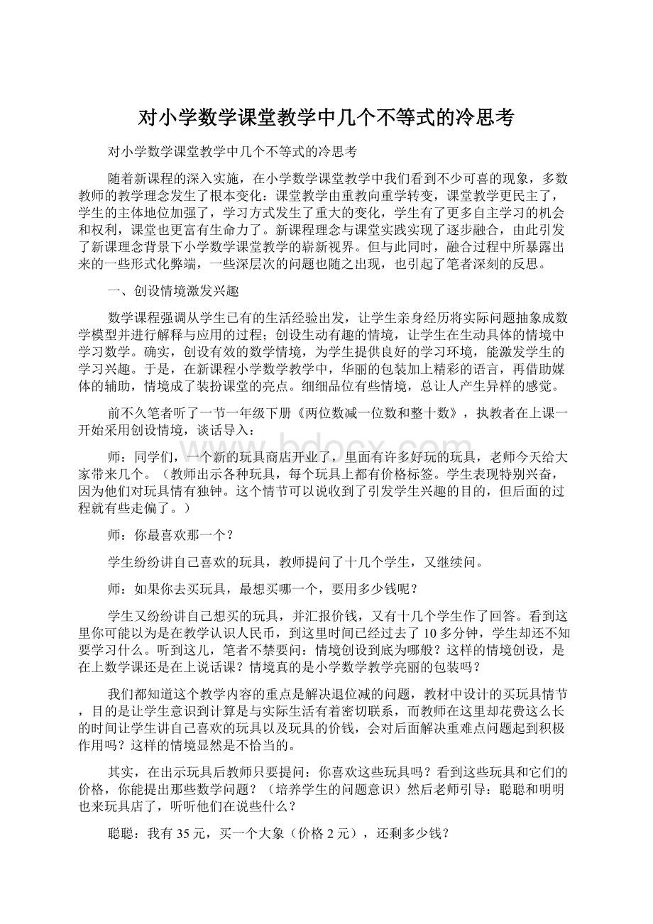 对小学数学课堂教学中几个不等式的冷思考Word文档格式.docx_第1页