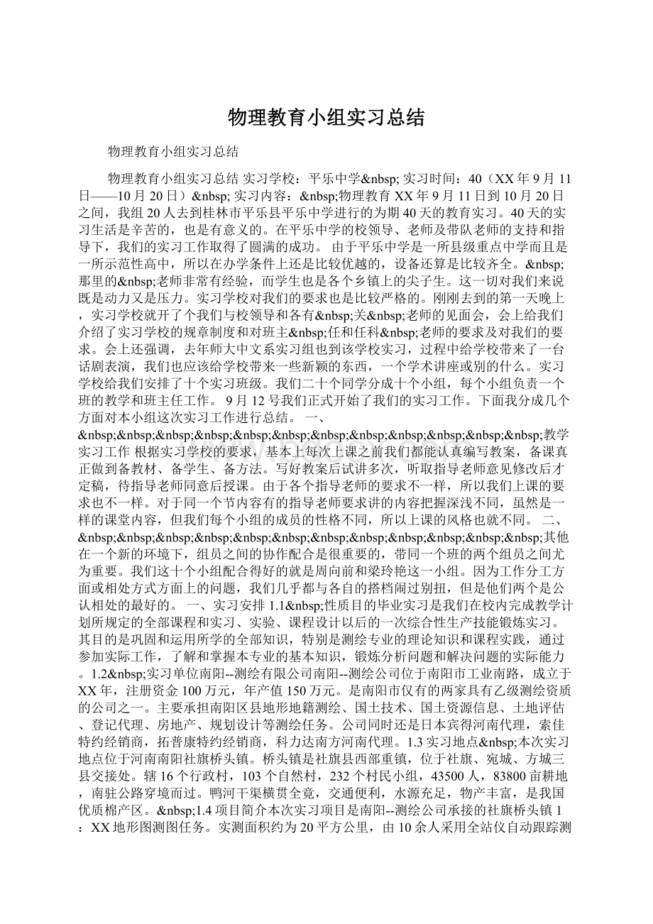 物理教育小组实习总结Word文档下载推荐.docx