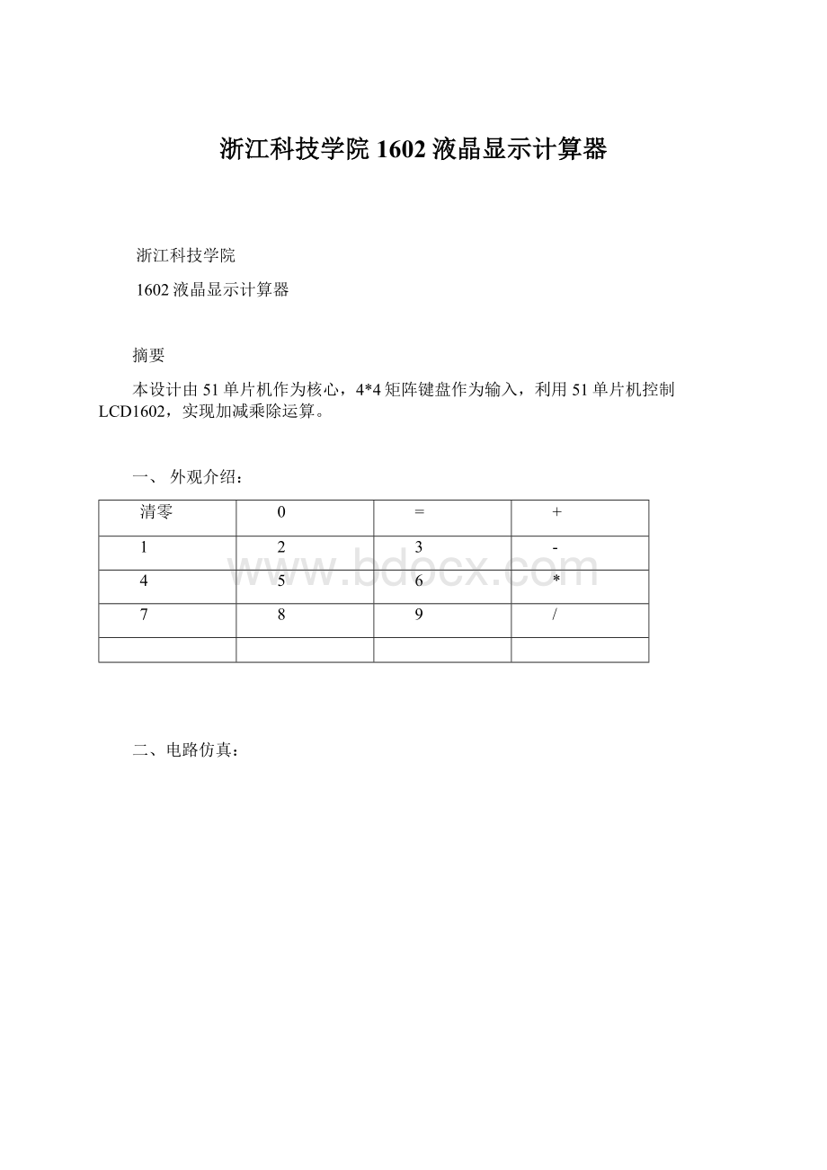 浙江科技学院1602液晶显示计算器.docx_第1页