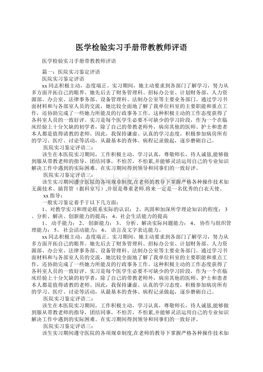 医学检验实习手册带教教师评语.docx_第1页