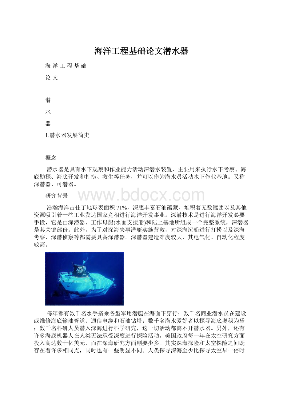 海洋工程基础论文潜水器.docx_第1页