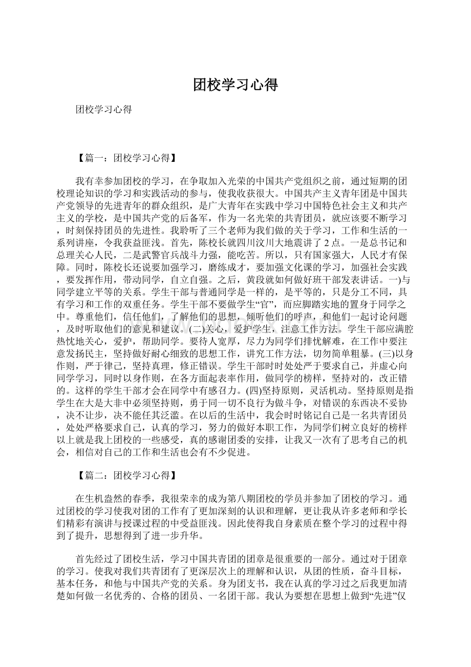 团校学习心得Word下载.docx