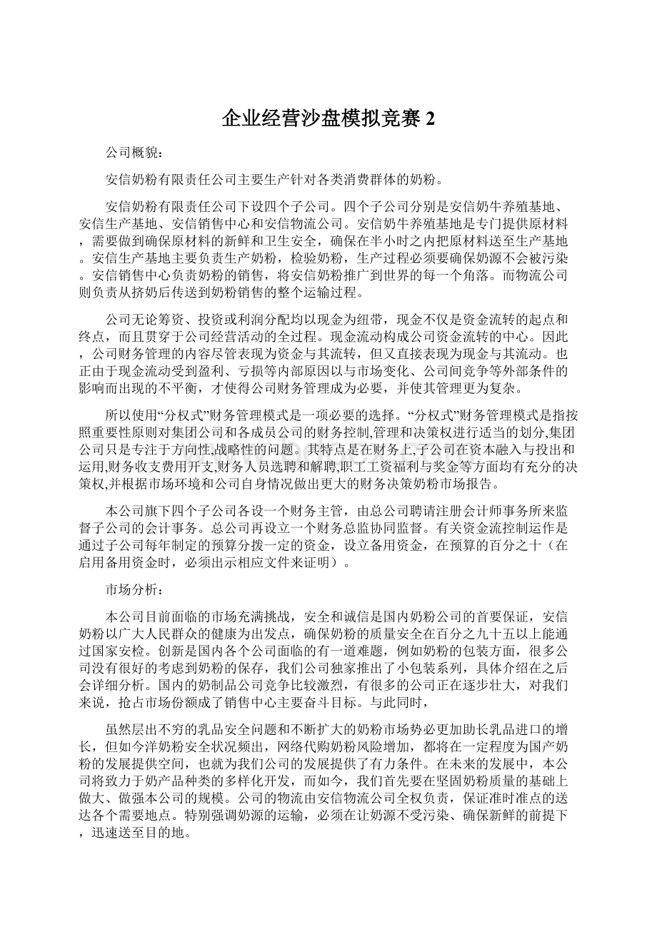 企业经营沙盘模拟竞赛2Word下载.docx