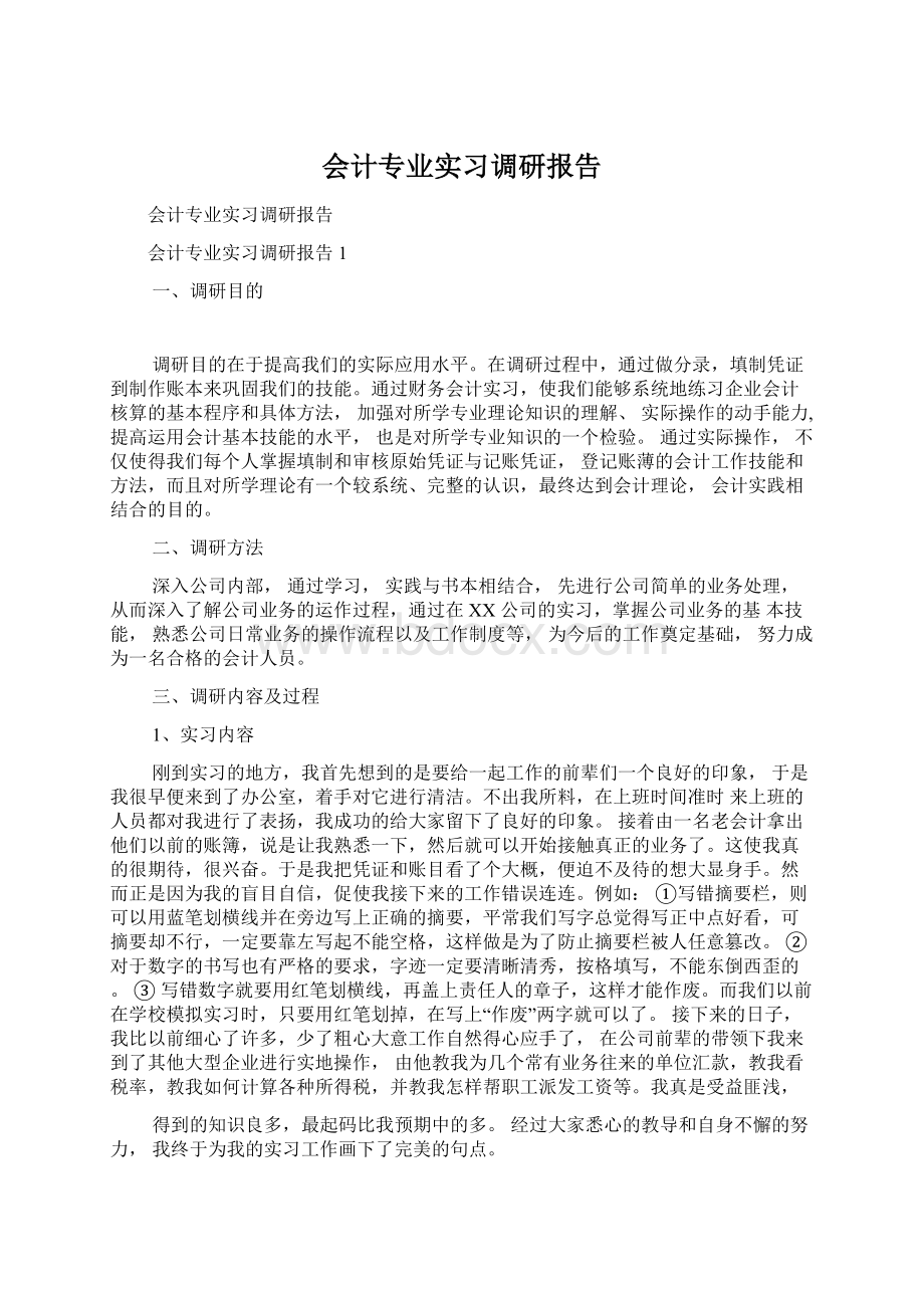 会计专业实习调研报告Word格式.docx