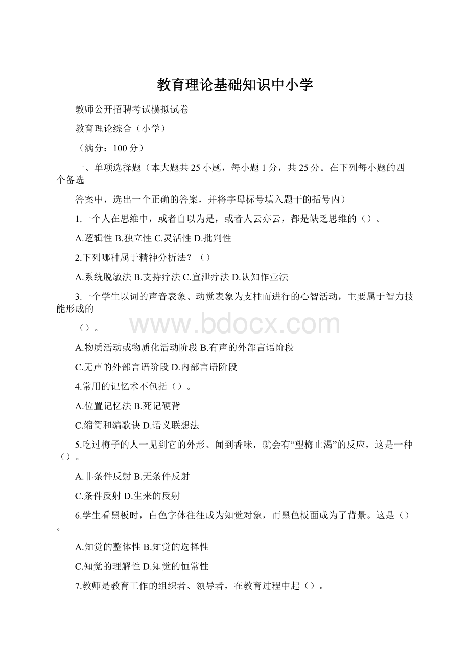 教育理论基础知识中小学Word文档下载推荐.docx