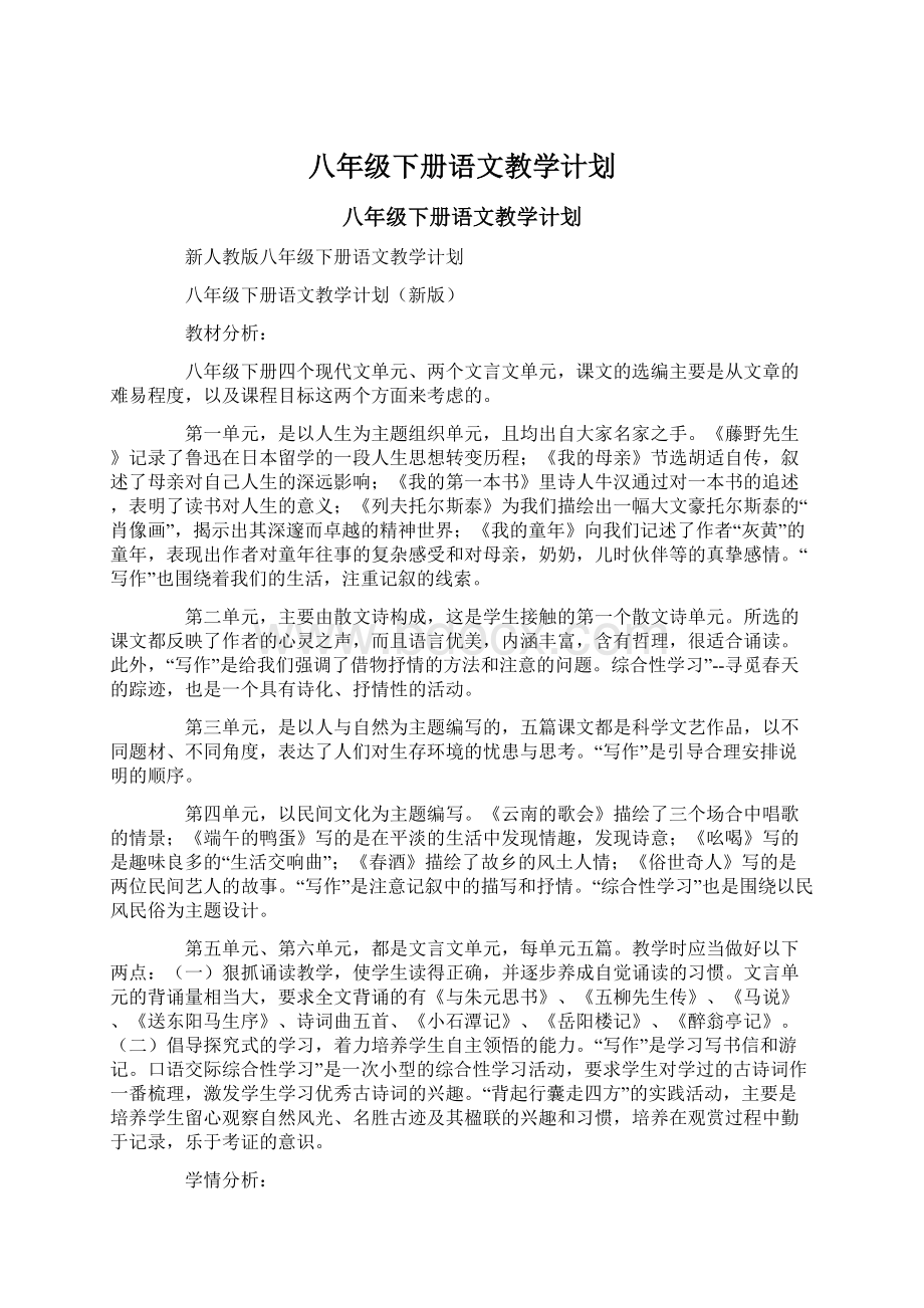 八年级下册语文教学计划.docx